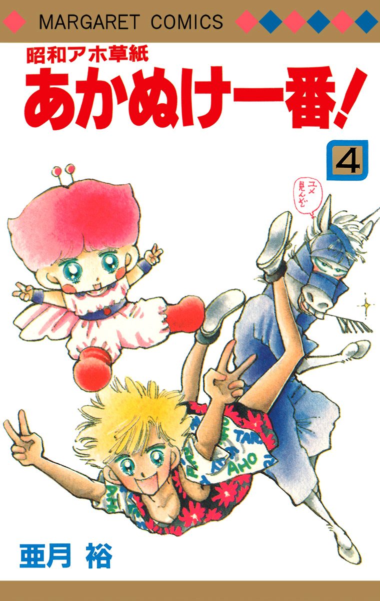 昭和アホ草紙 あかぬけ一番！ 4