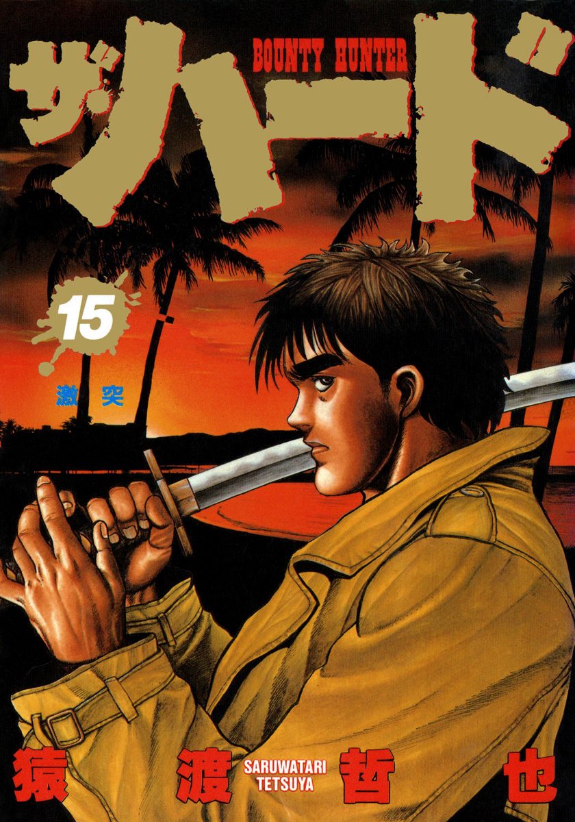 ザ・ハード 15