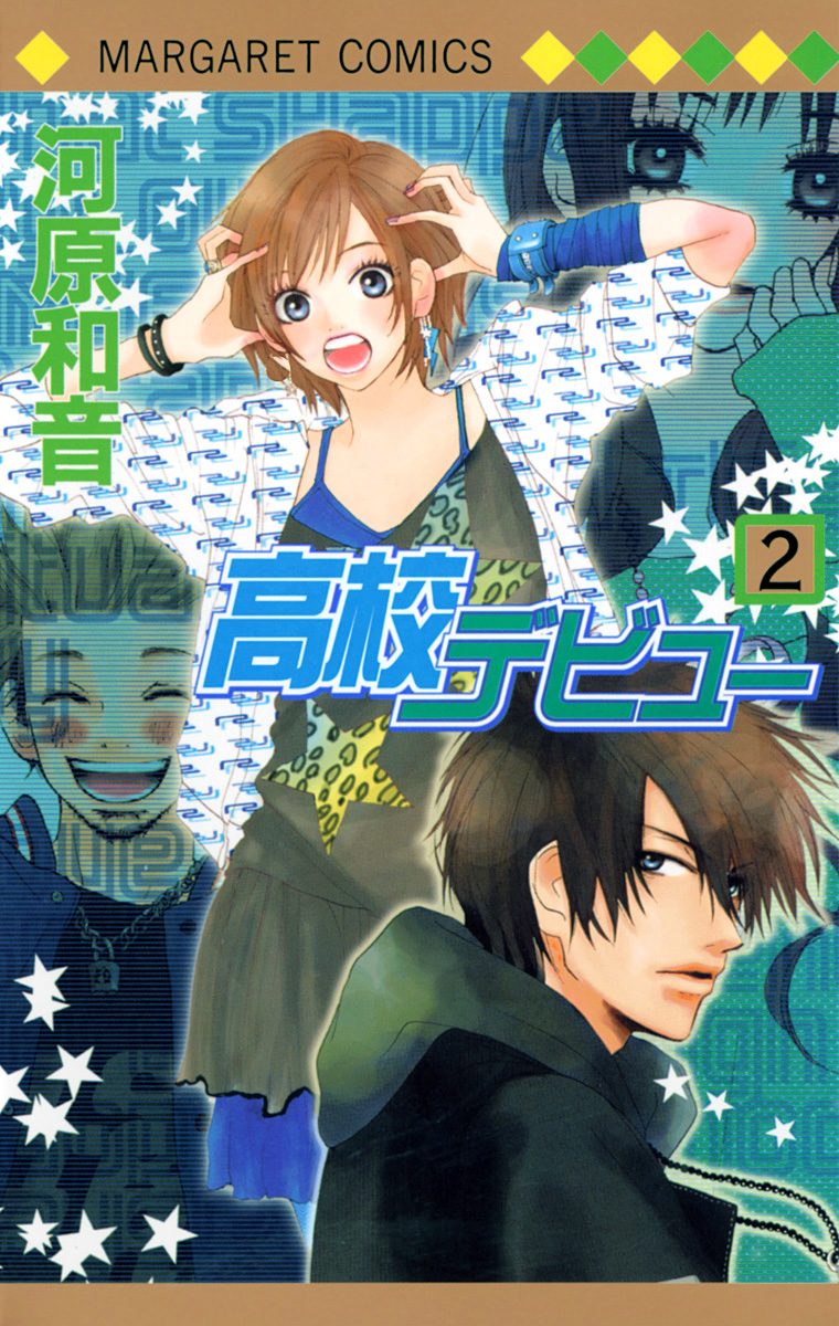 高校デビュー 2