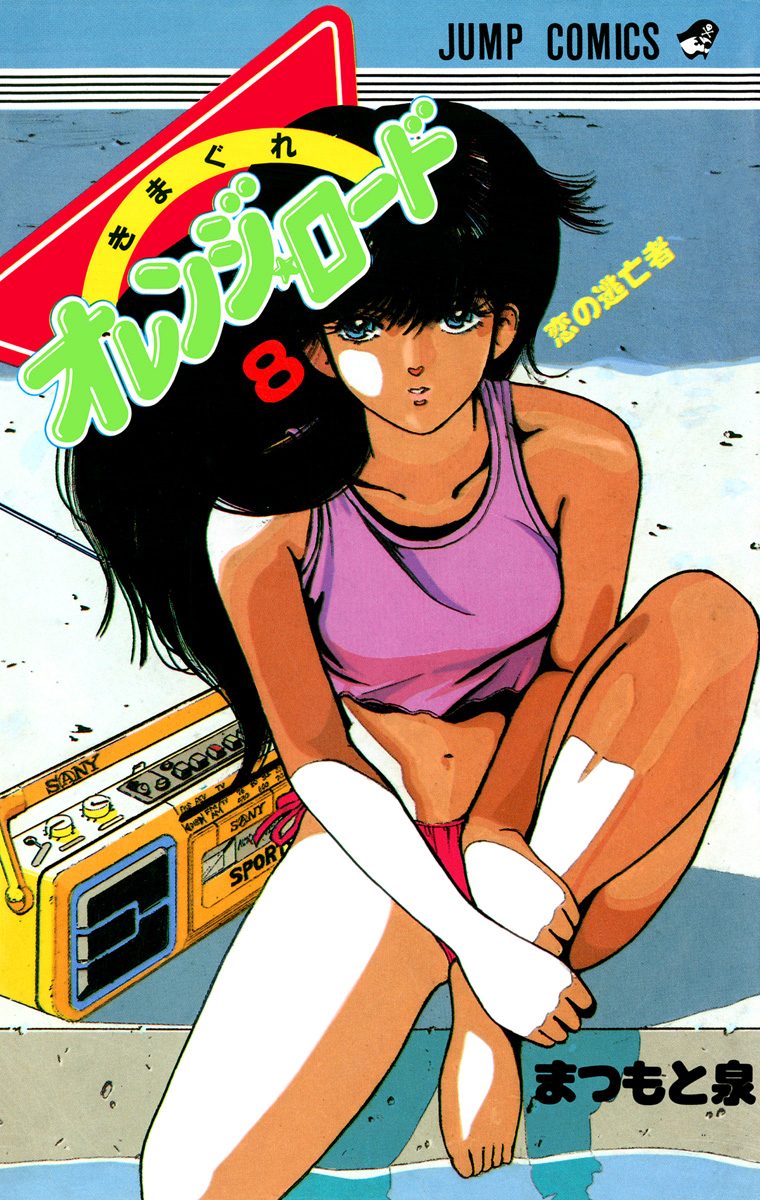 きまぐれオレンジ★ロード 集英社版 8