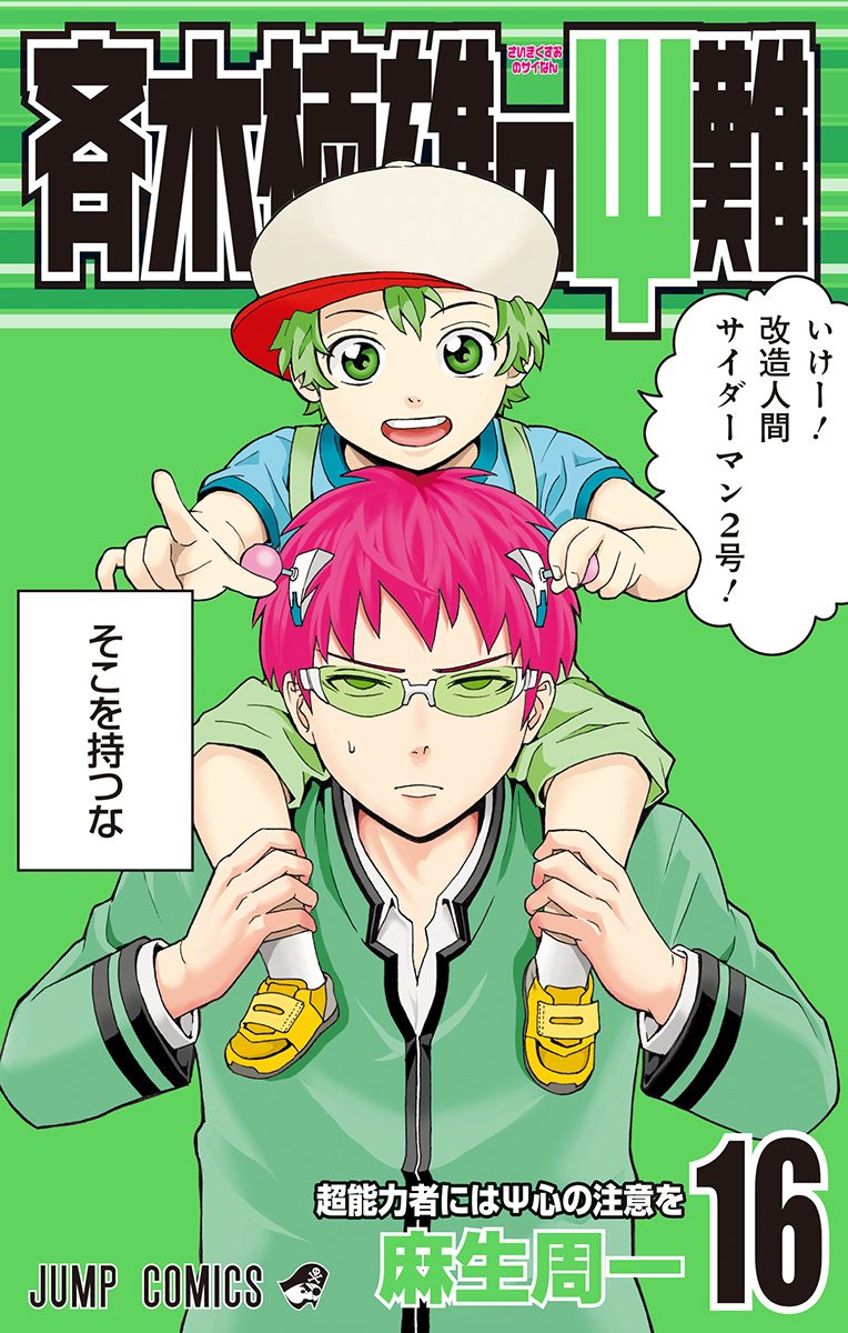 週刊少年ジャンプ　斉木楠雄のΨ難　折り込みポスター　１枚 週刊少年ジャンプ 斉木楠雄のΨ難 折り込みポスター 1枚 - メルカリ