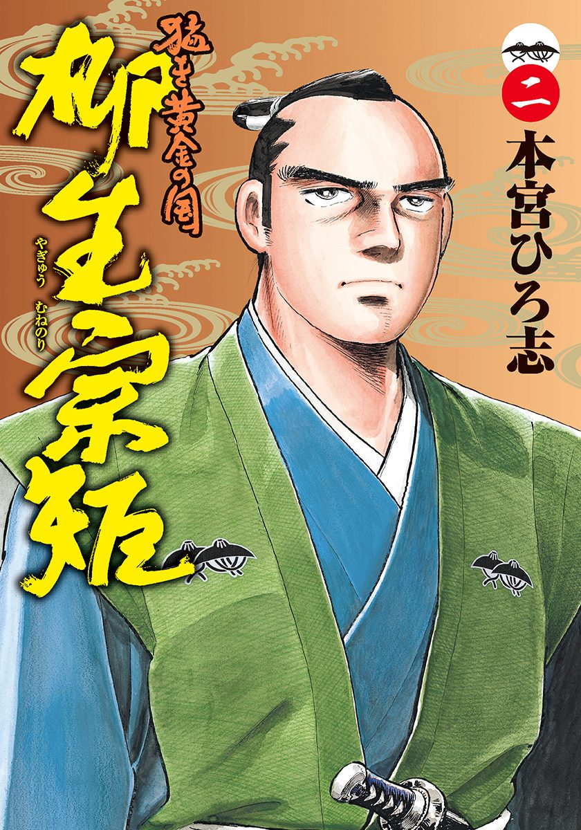 猛き黄金の国 柳生宗矩 集英社版 2