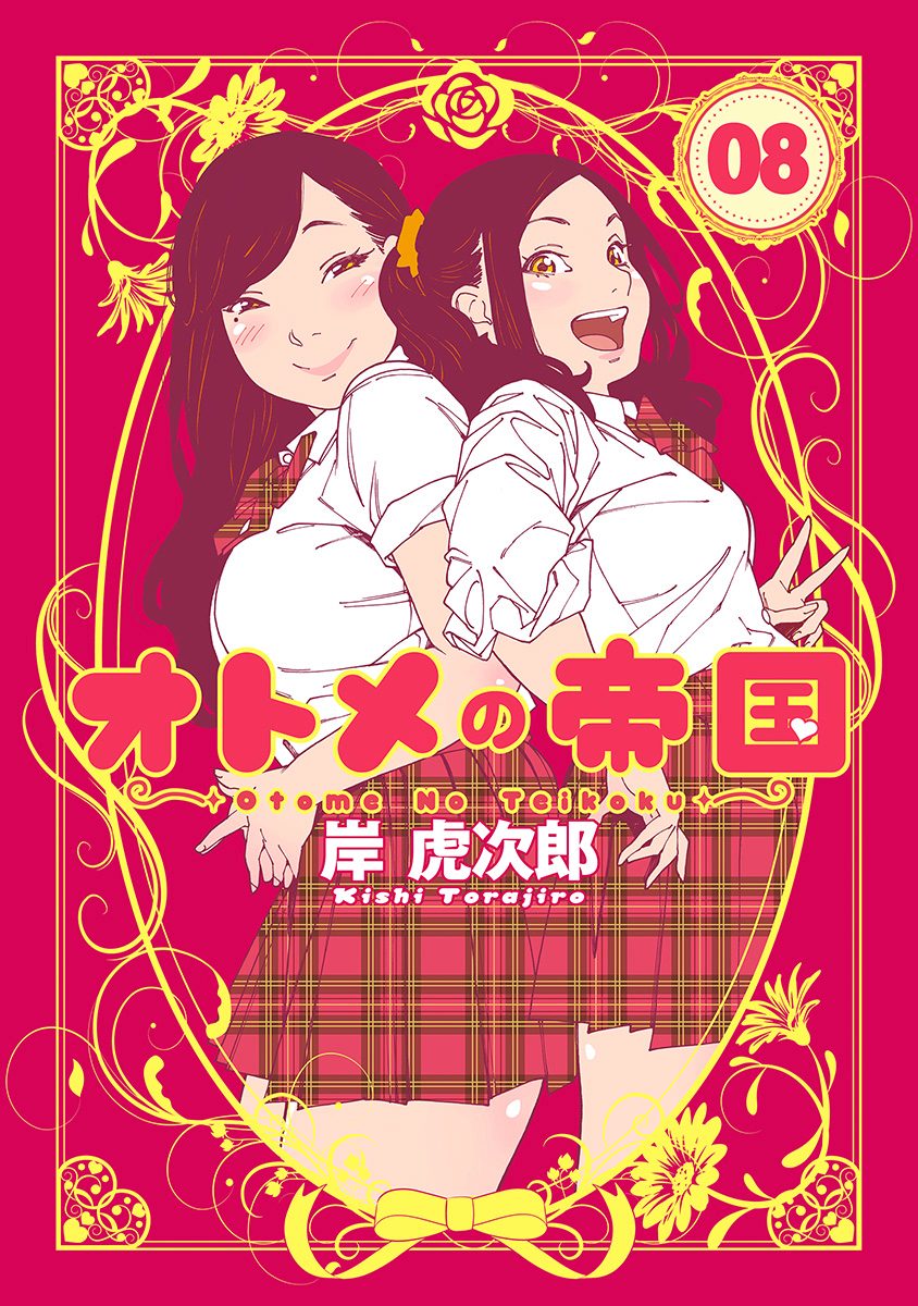 オトメの帝国 8