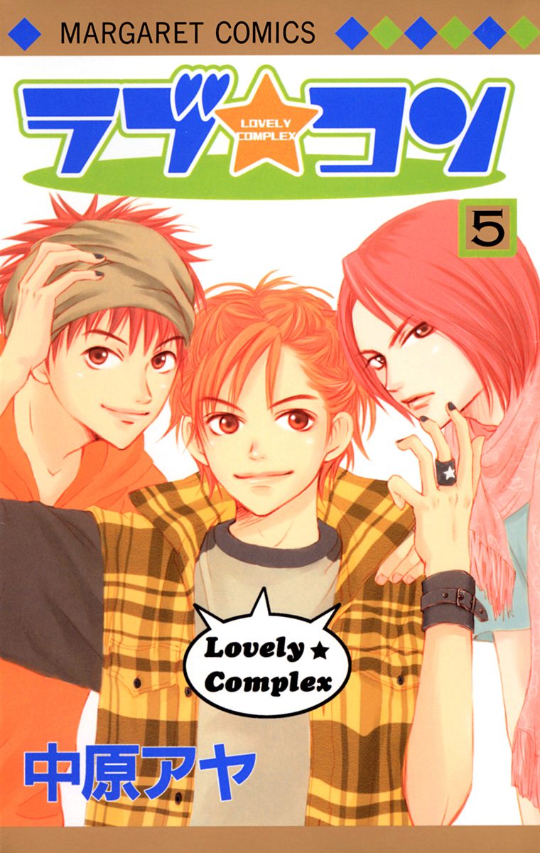 ラブ★コン カラー版 5