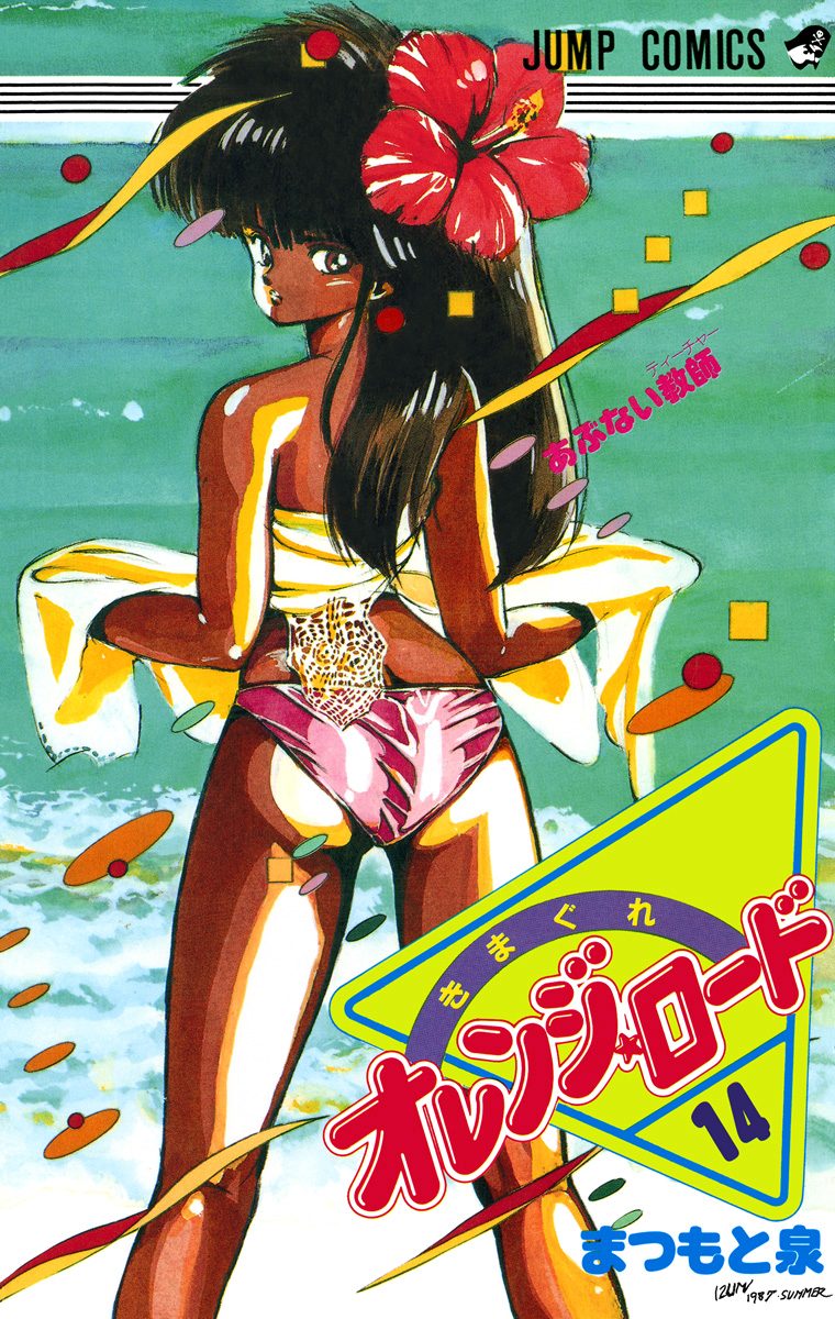 きまぐれオレンジ★ロード 集英社版 14