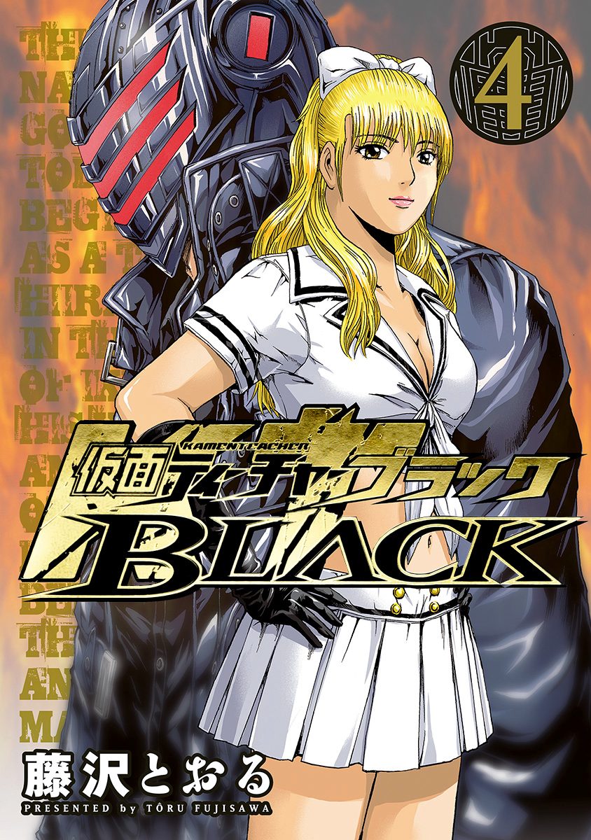 仮面ティーチャーBLACK 4