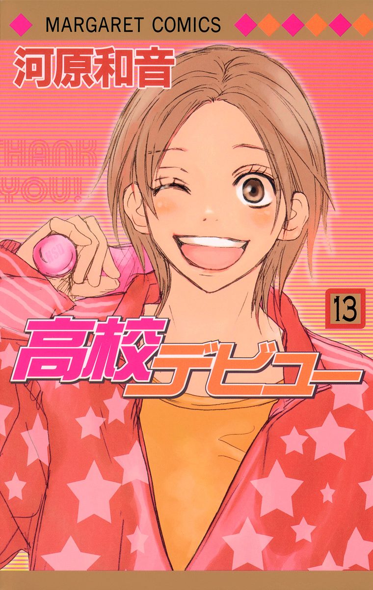 高校デビュー 13