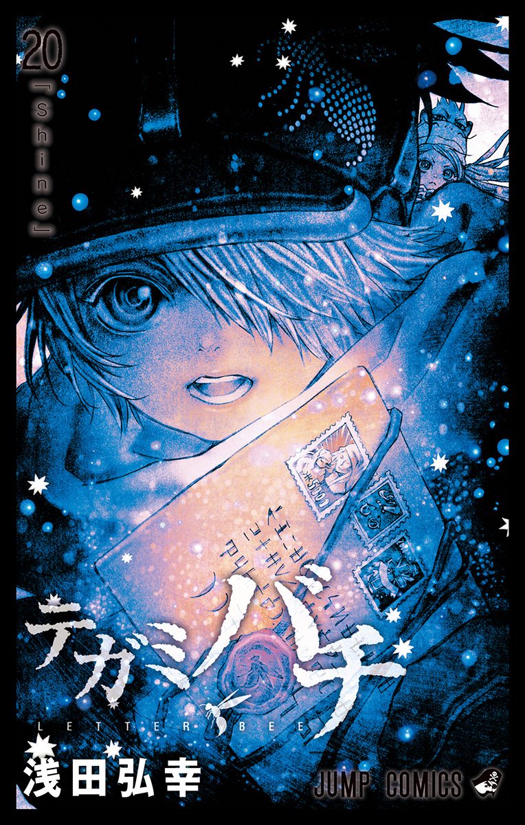 テガミバチ 20 - 浅田弘幸 | 少年ジャンプ＋