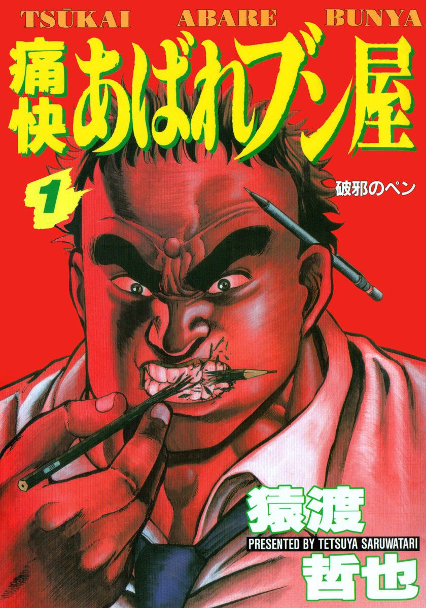 痛快あばれブン屋