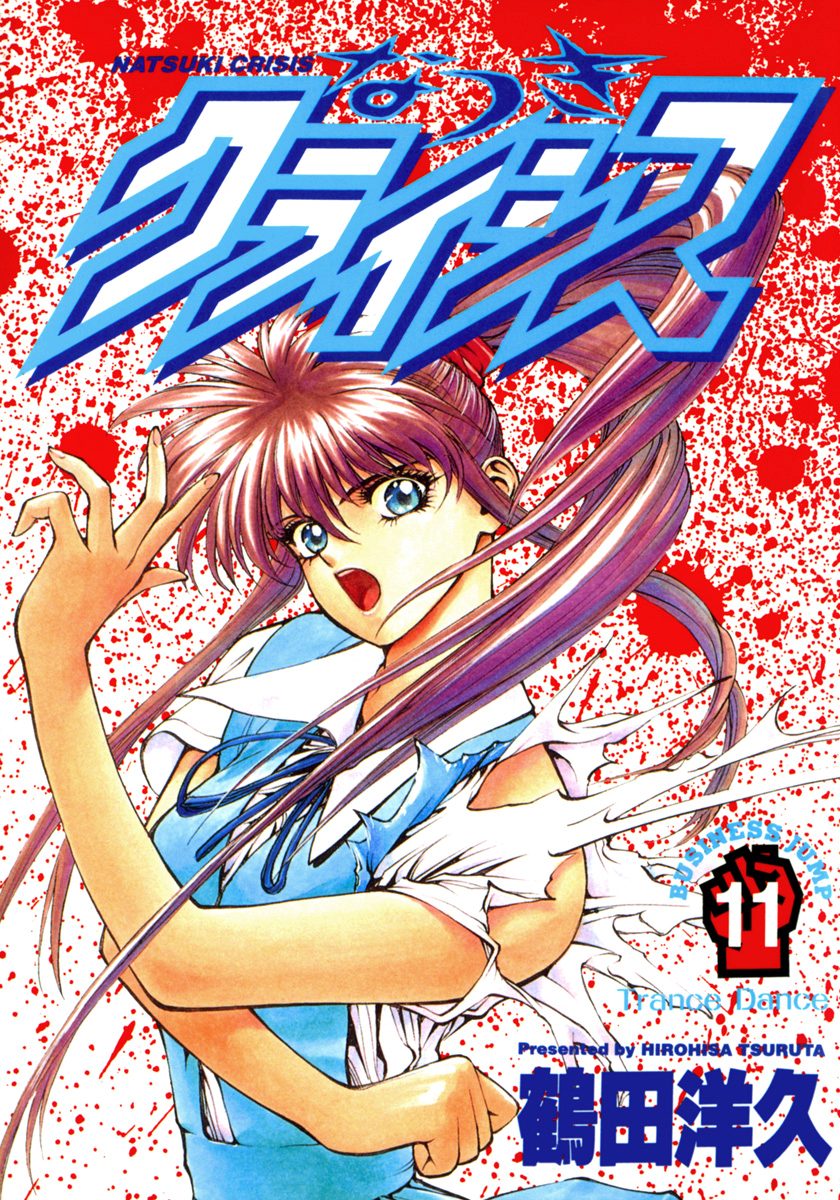 なつきクライシス 11