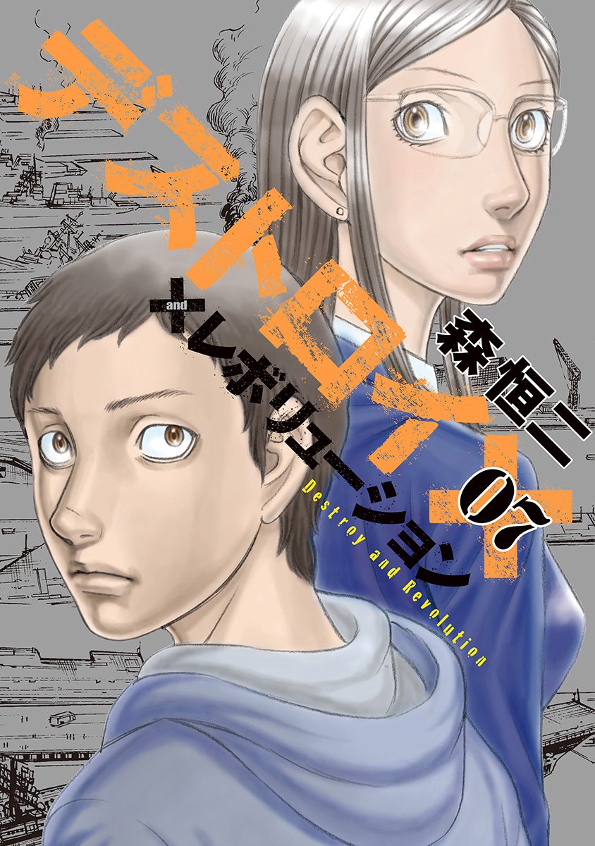 デストロイ アンド レボリューション 7