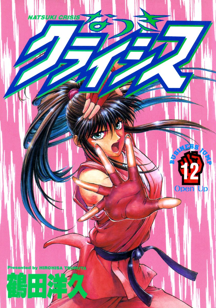 なつきクライシス 12