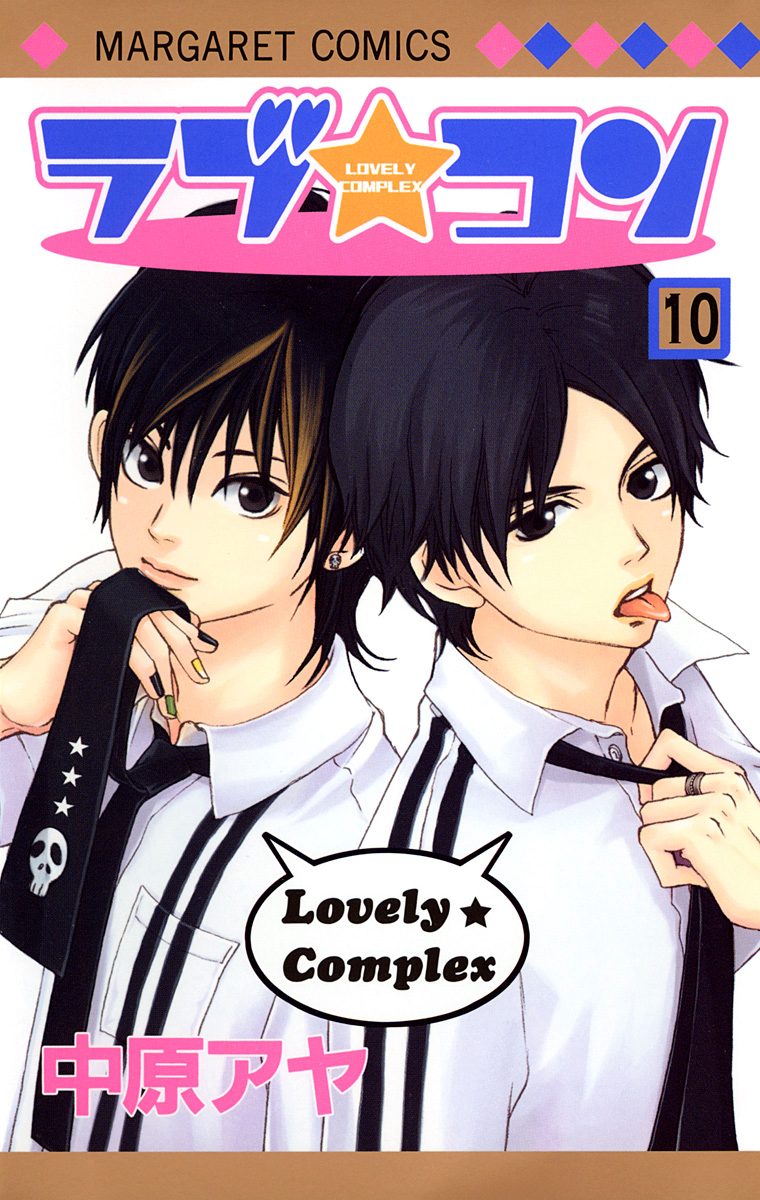 ラブ★コン カラー版 10