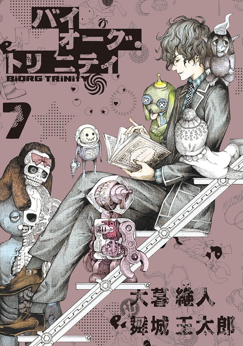バイオーグ・トリニティ 7 - 大暮維人/舞城王太郎 | 少年ジャンプ＋