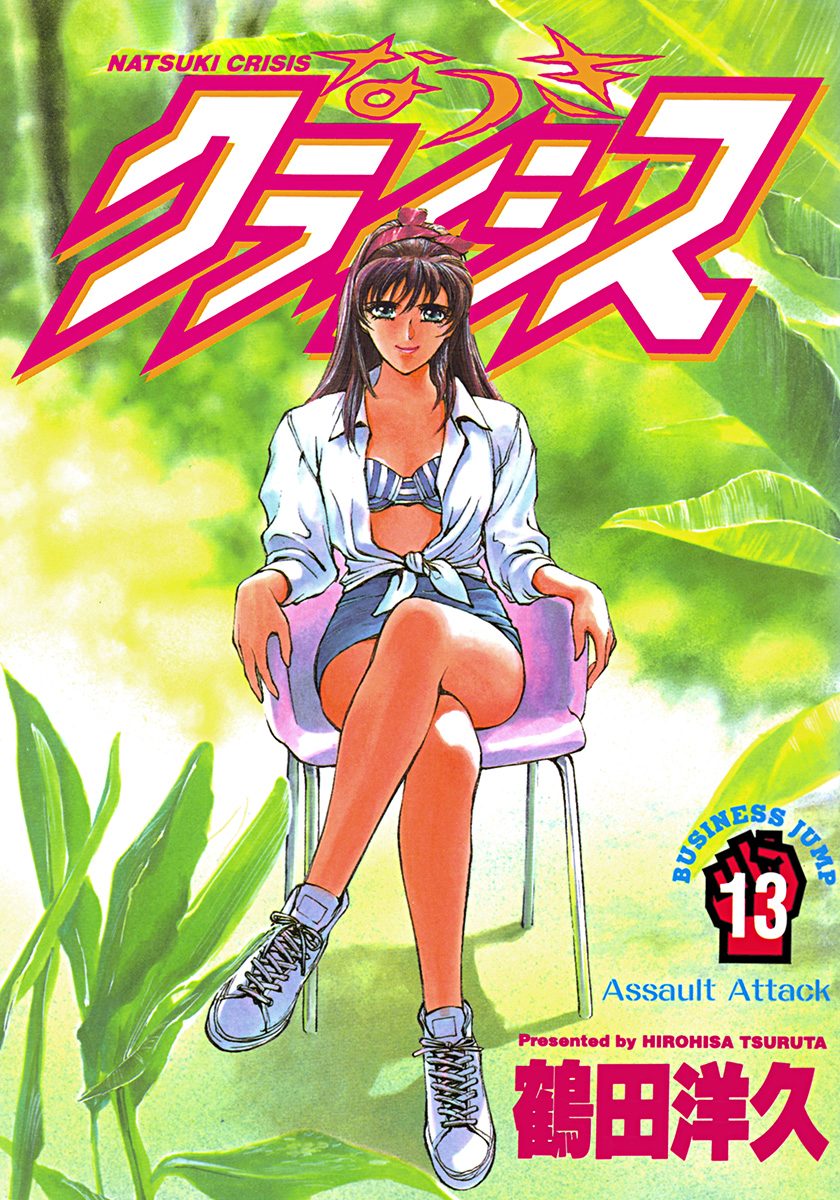 なつきクライシス 13