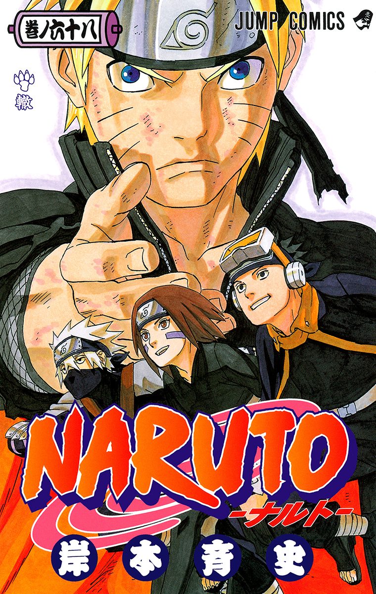 NARUTO―ナルト― カラー版 68