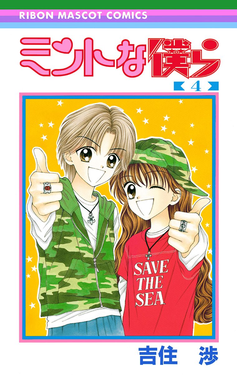 ミントな僕ら 4