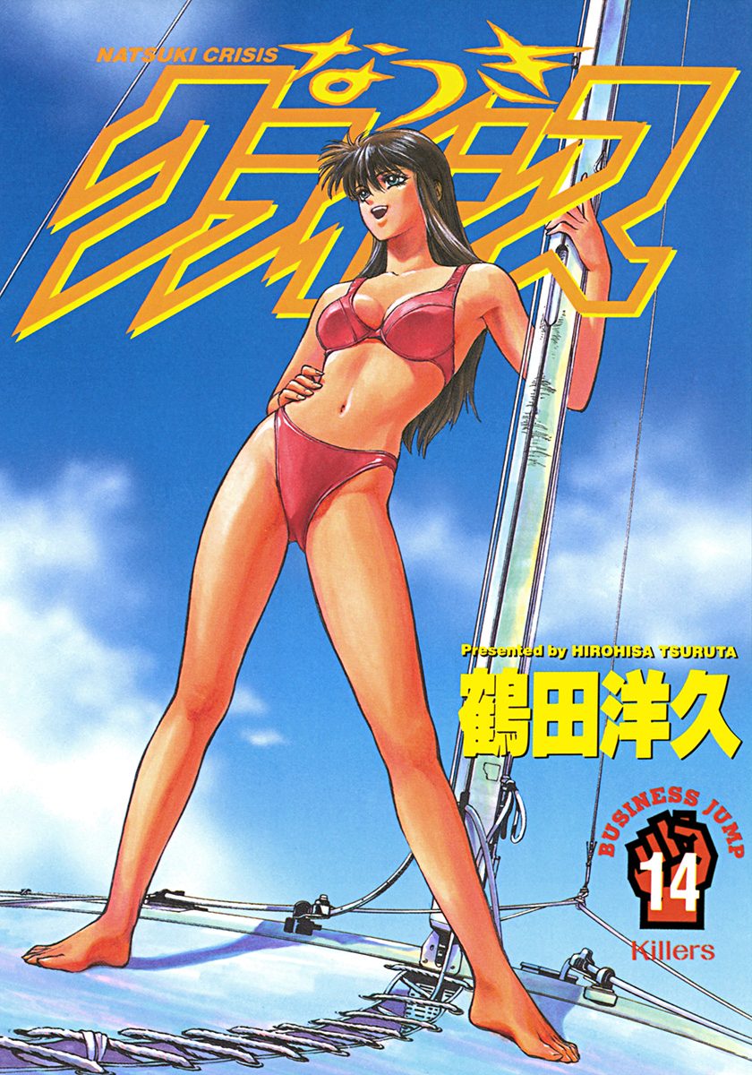 なつきクライシス 14