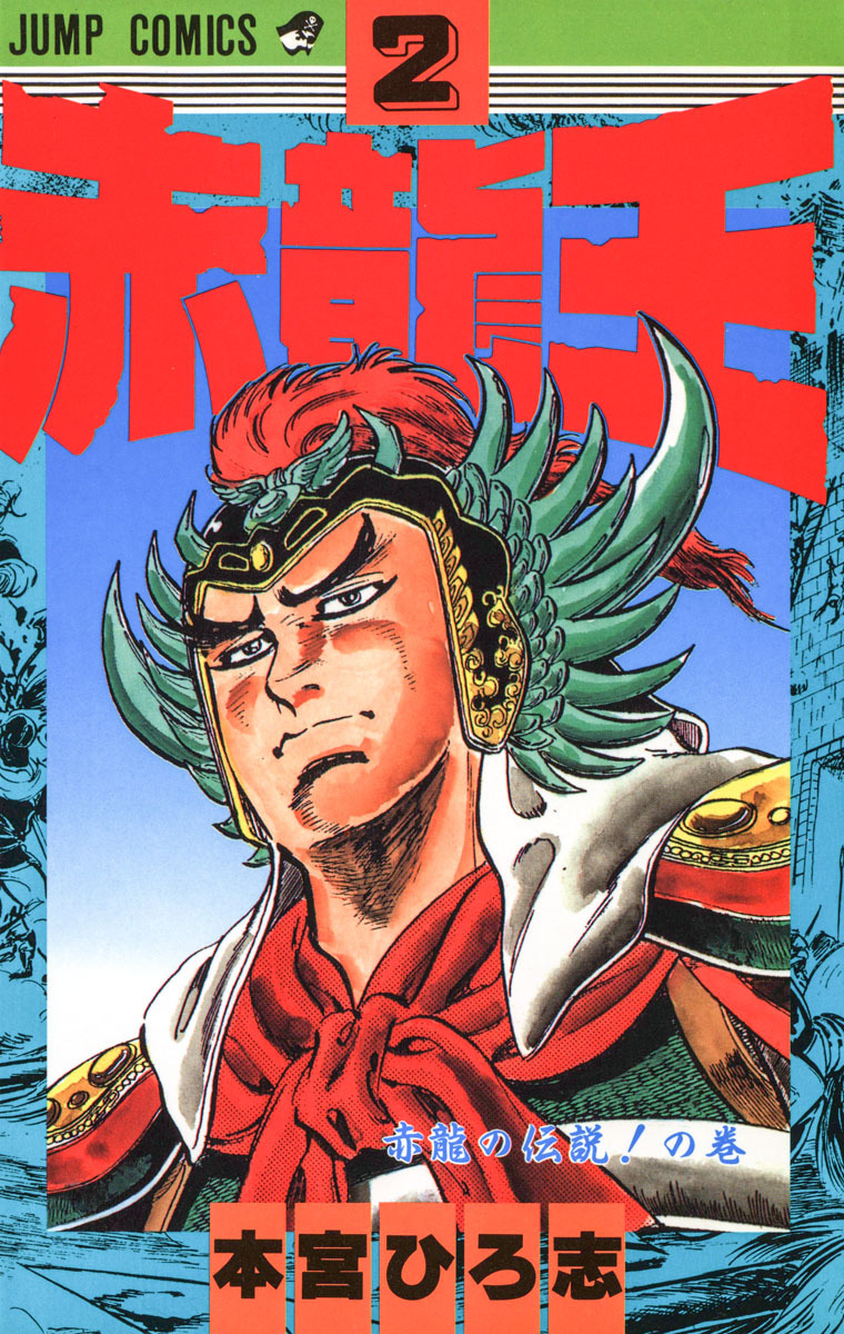 赤龍王 集英社版 2