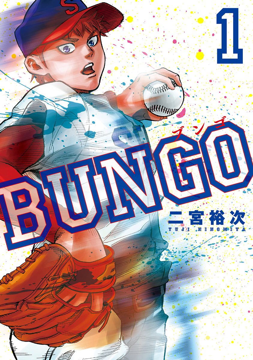 BUNGO—ブンゴ— 1