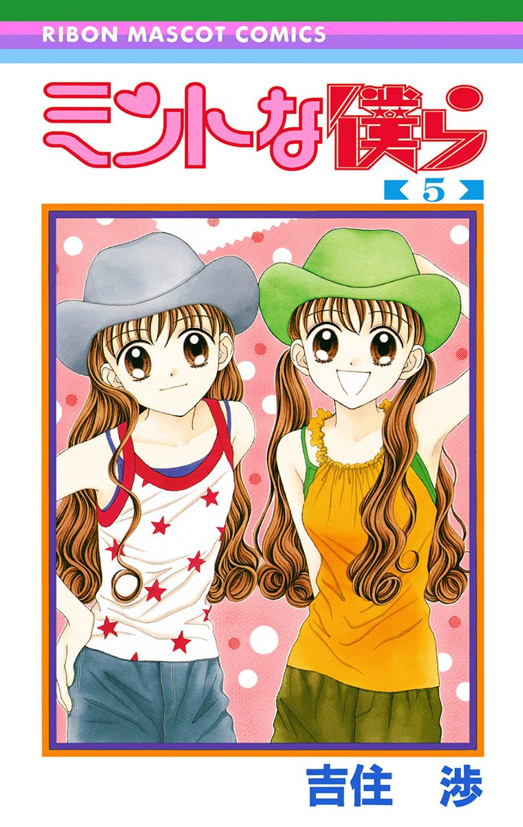 ミントな僕ら 5 - 吉住渉 | 少年ジャンプ＋