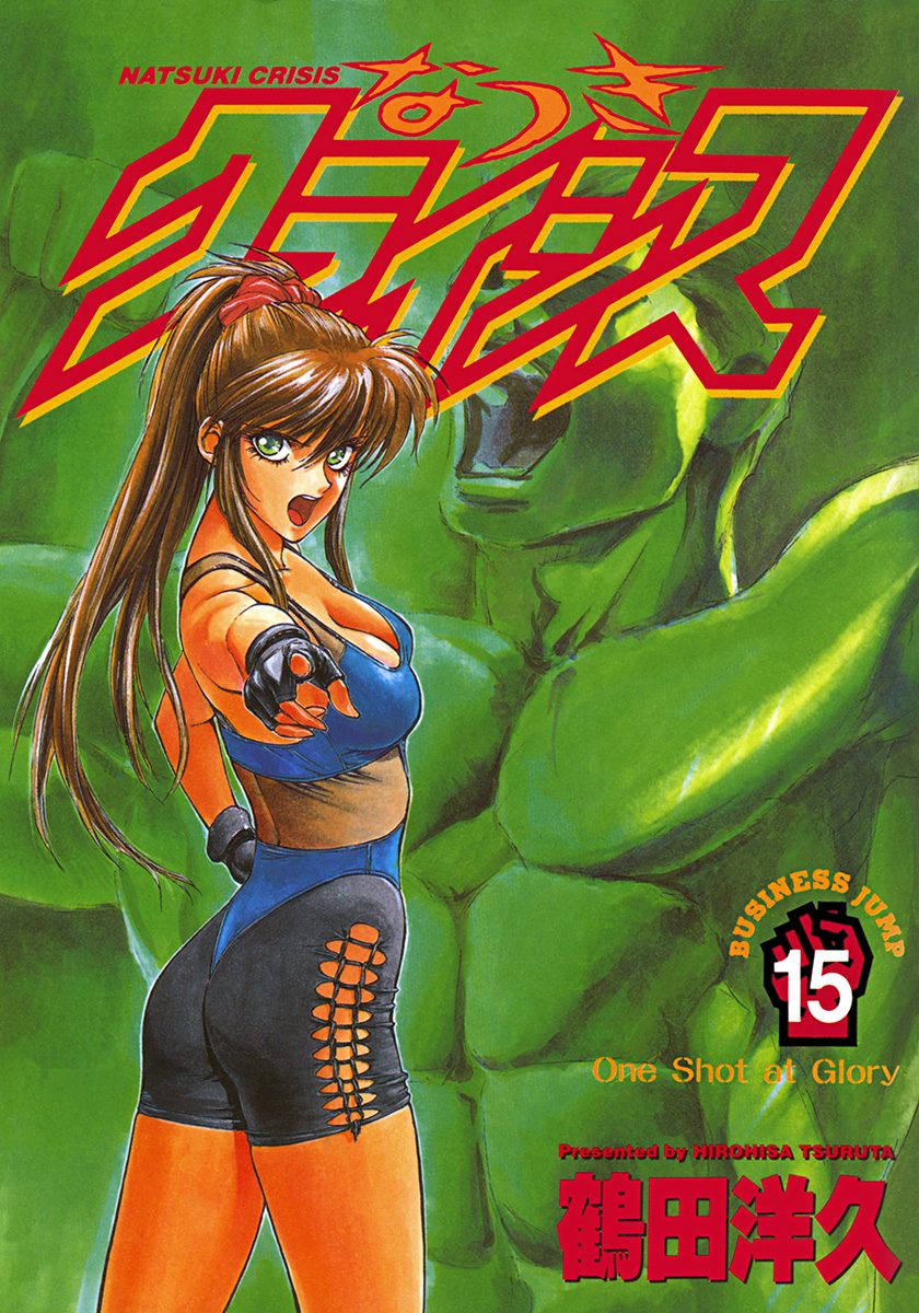 なつきクライシス 15