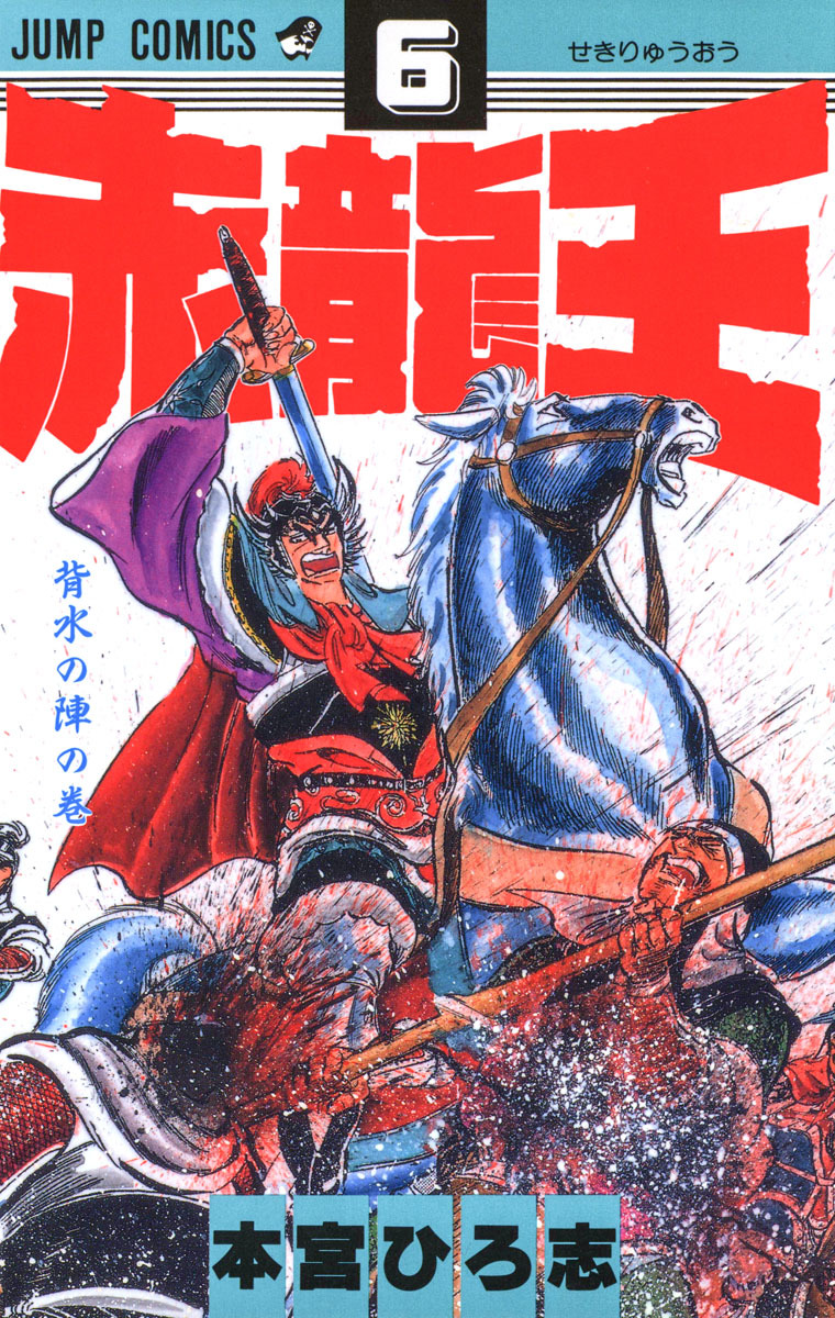 赤龍王 集英社版 6