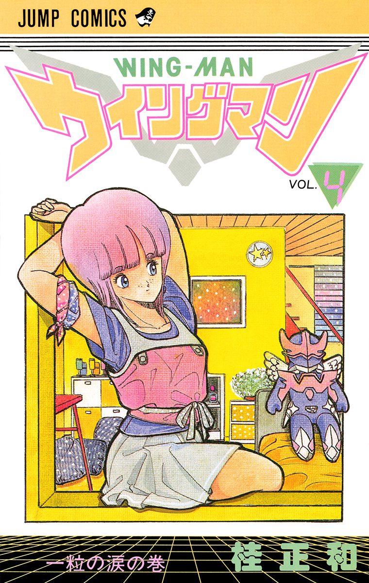 ウイングマン 4