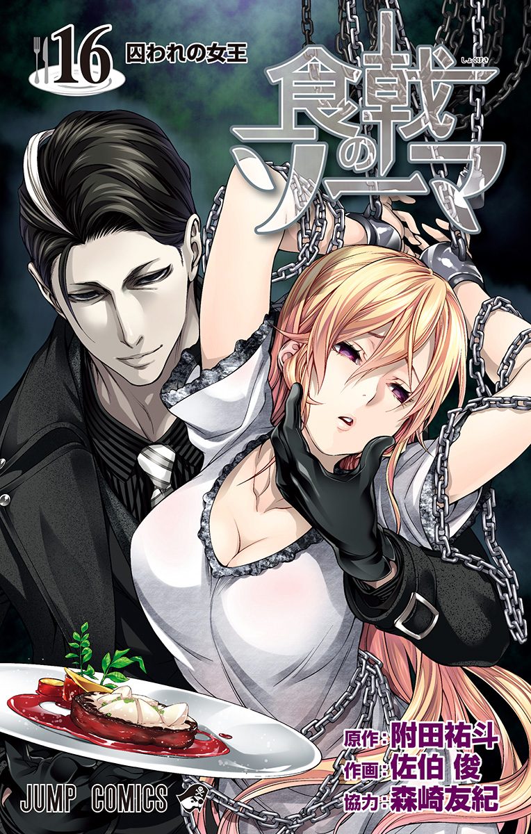 食戟のソーマ 16