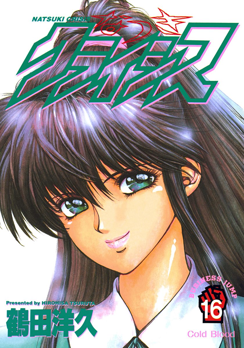 なつきクライシス 16