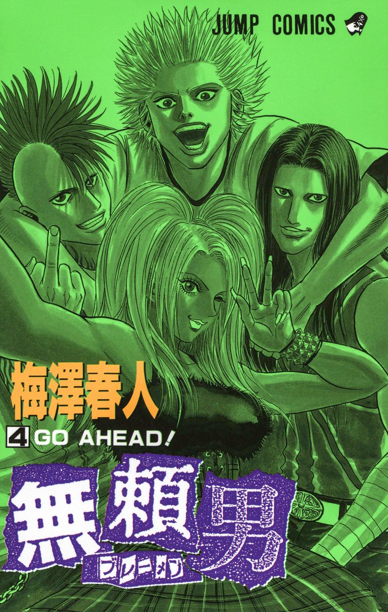 無頼男—ブレーメン— 4