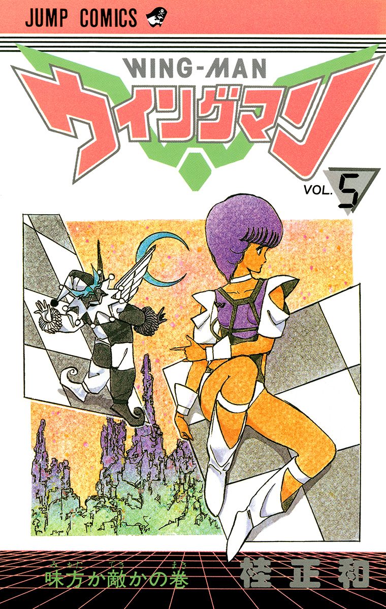 ウイングマン 5