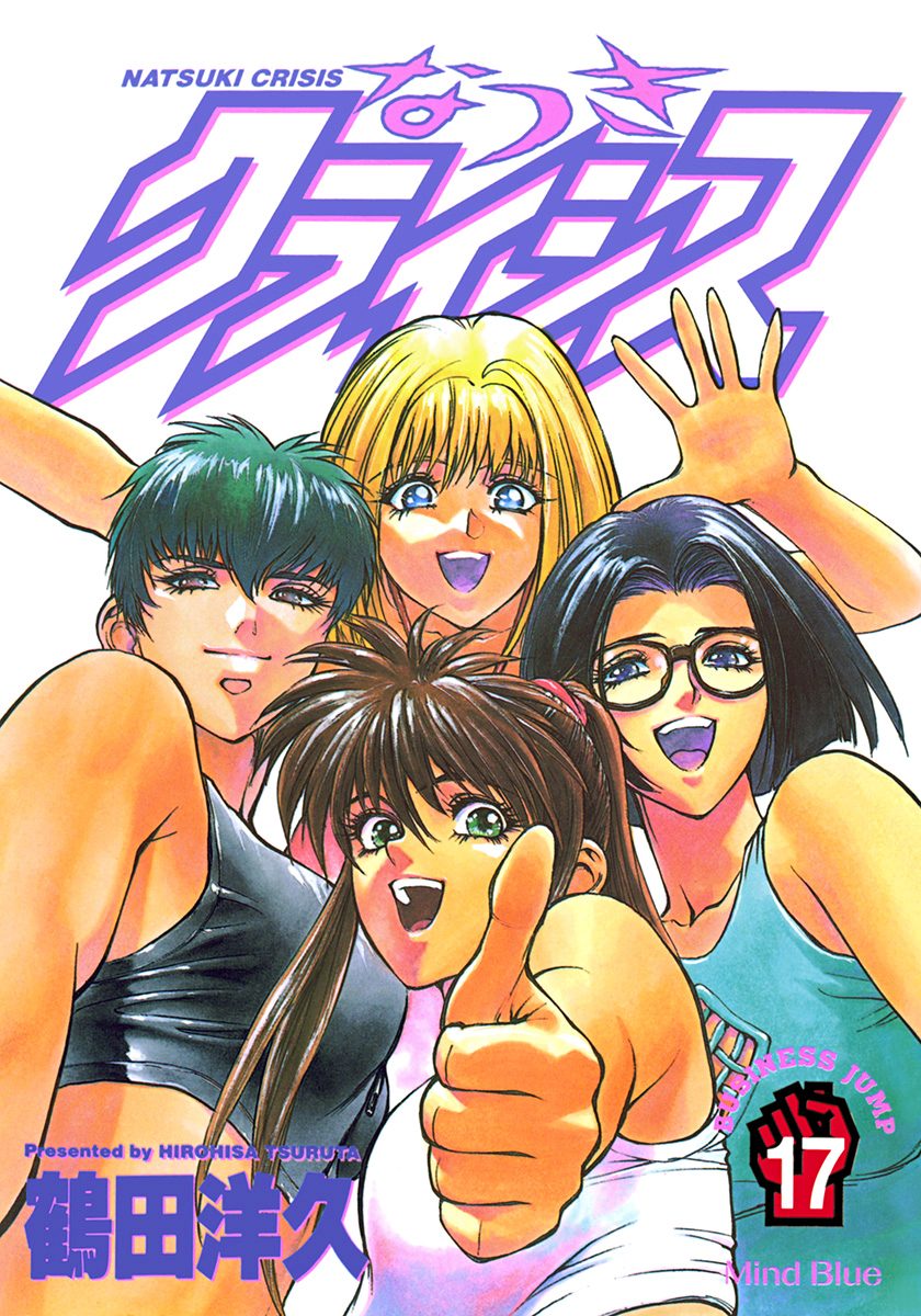 なつきクライシス 17