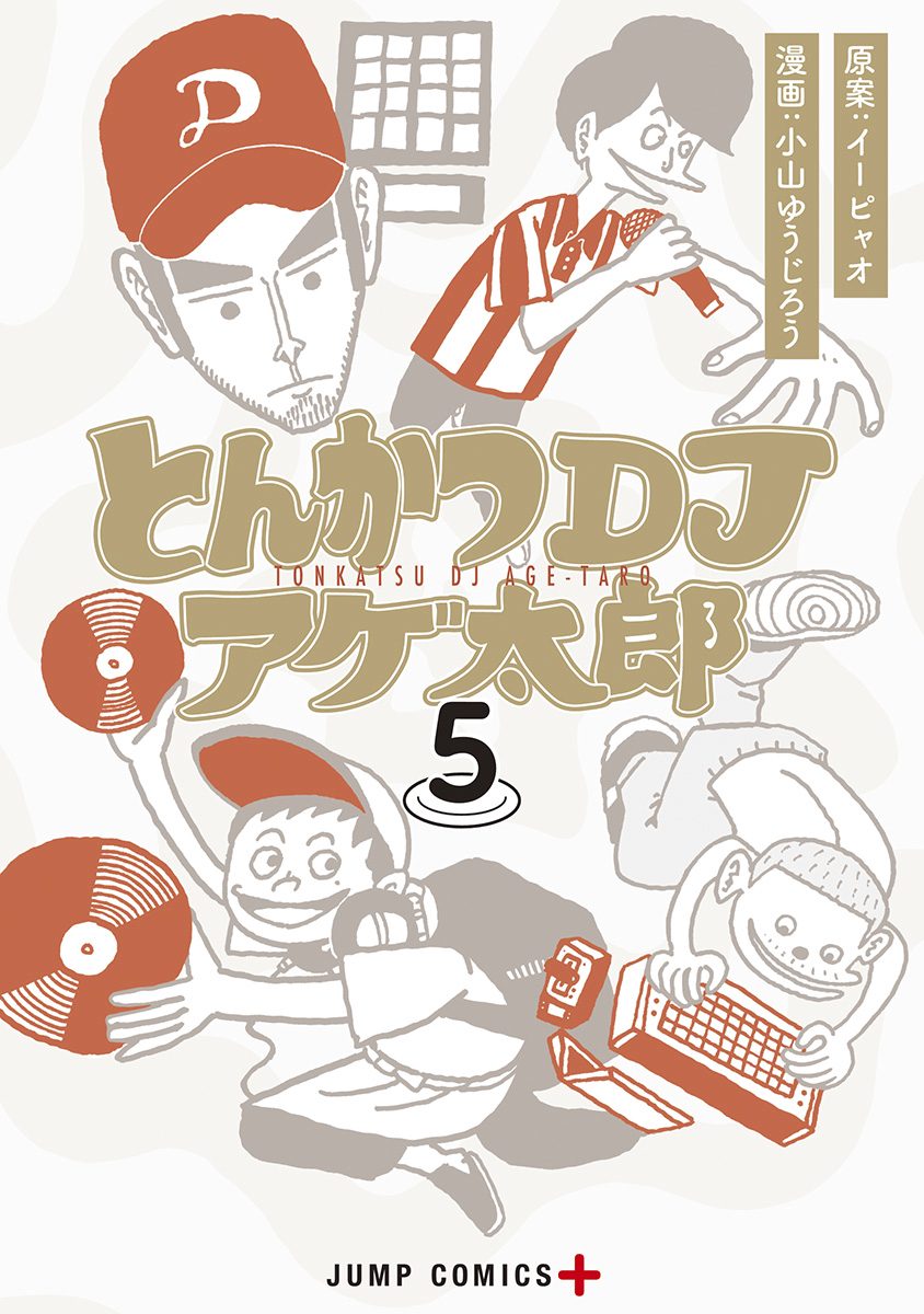 とんかつDJアゲ太郎 5