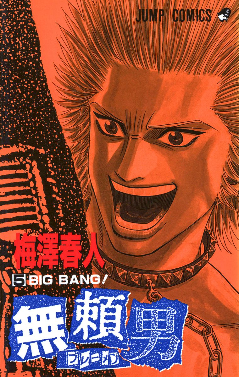 無頼男—ブレーメン— 5