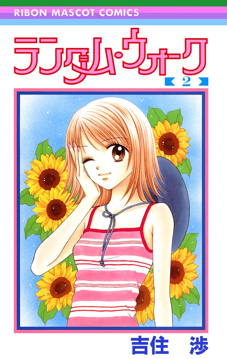 ランダム・ウォーク 2