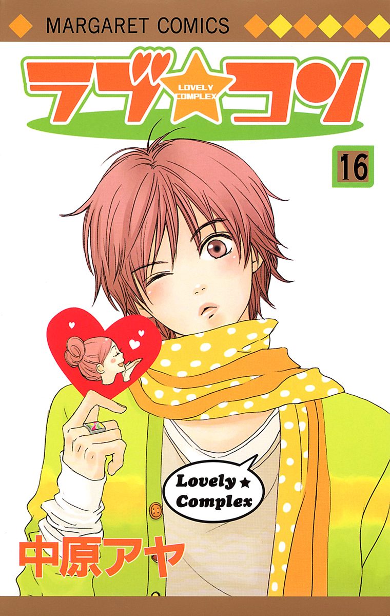 ラブ★コン カラー版 16