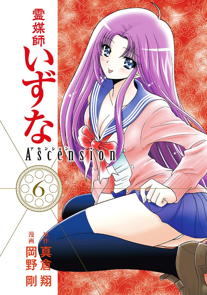 霊媒師いずな Ascension 6