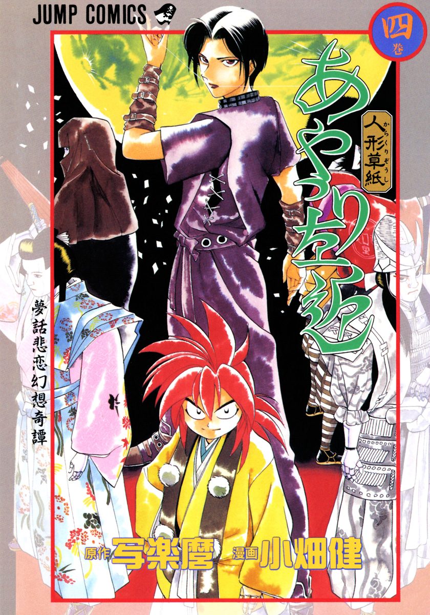 人形草紙あやつり左近 4