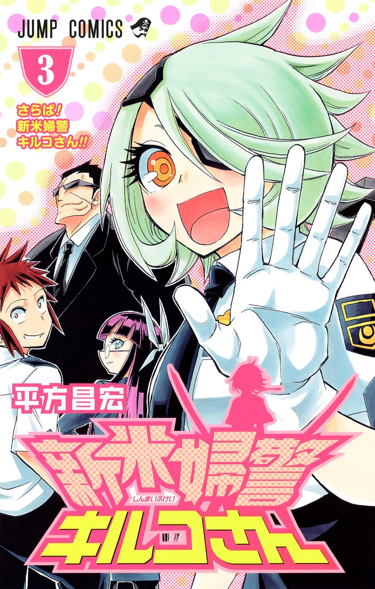 新米婦警キルコさん 3