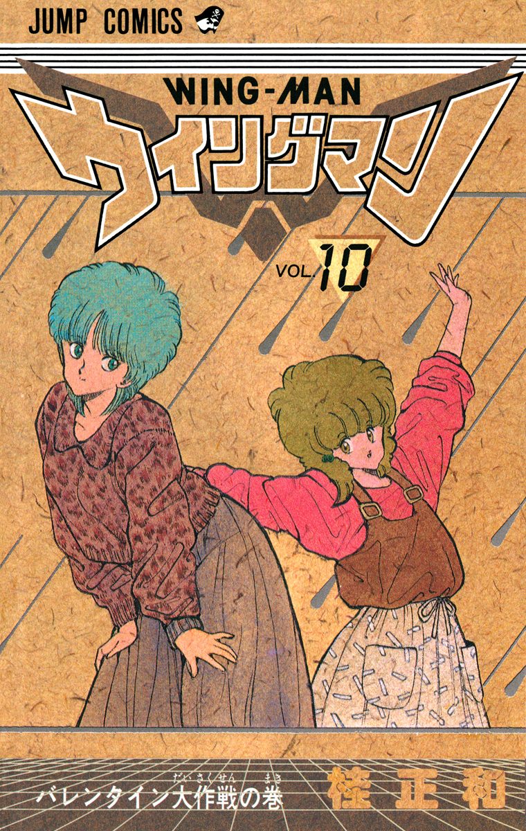 ウイングマン 10