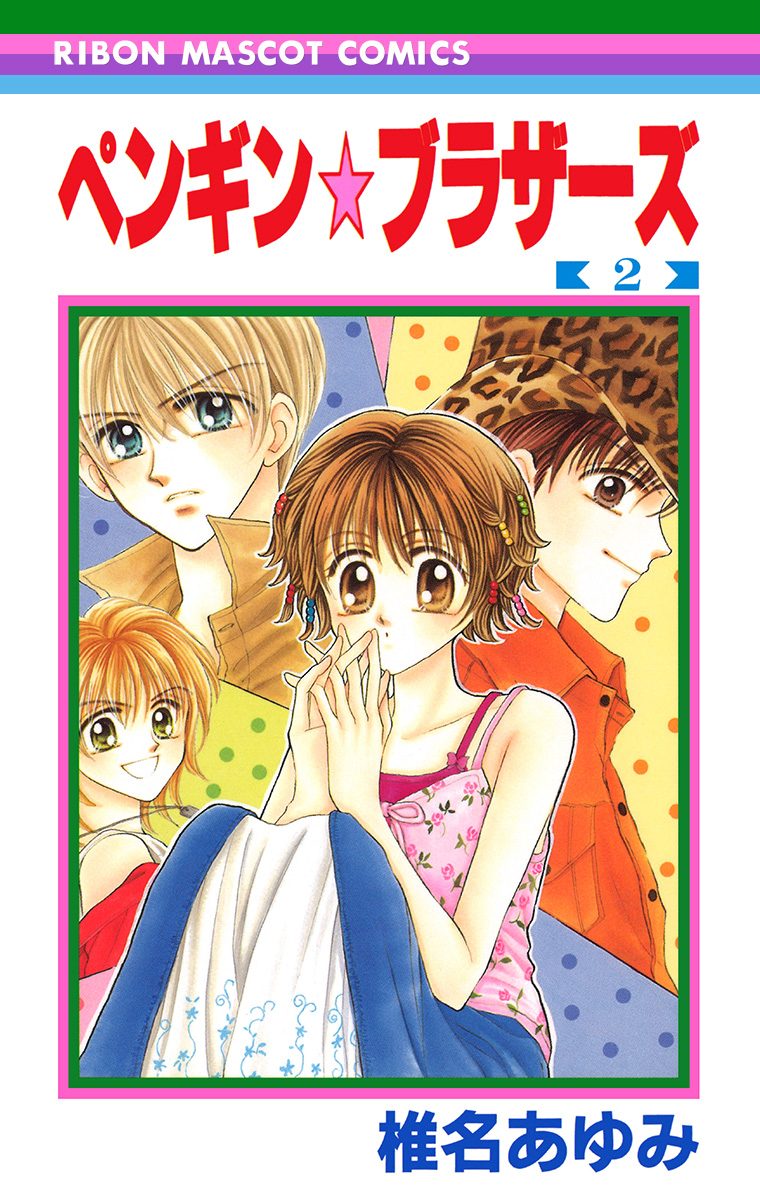 ペンギン☆ブラザーズ 2