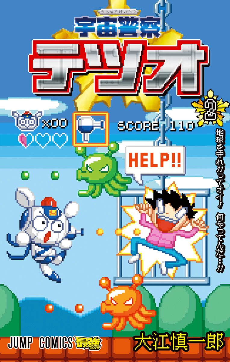宇宙警察テツオ 2