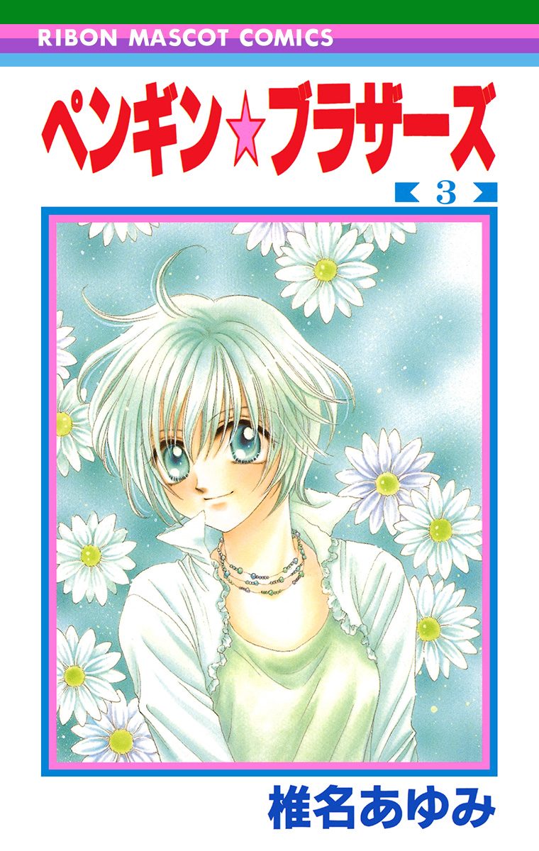 ペンギン☆ブラザーズ 3