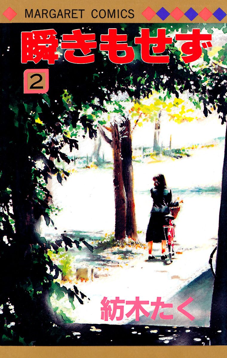 瞬きもせず カラー版 2