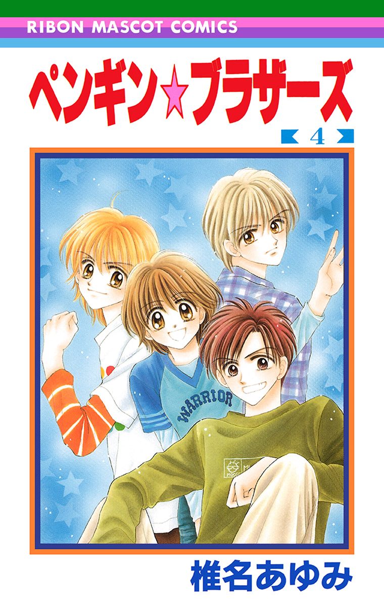 ペンギン☆ブラザーズ 4