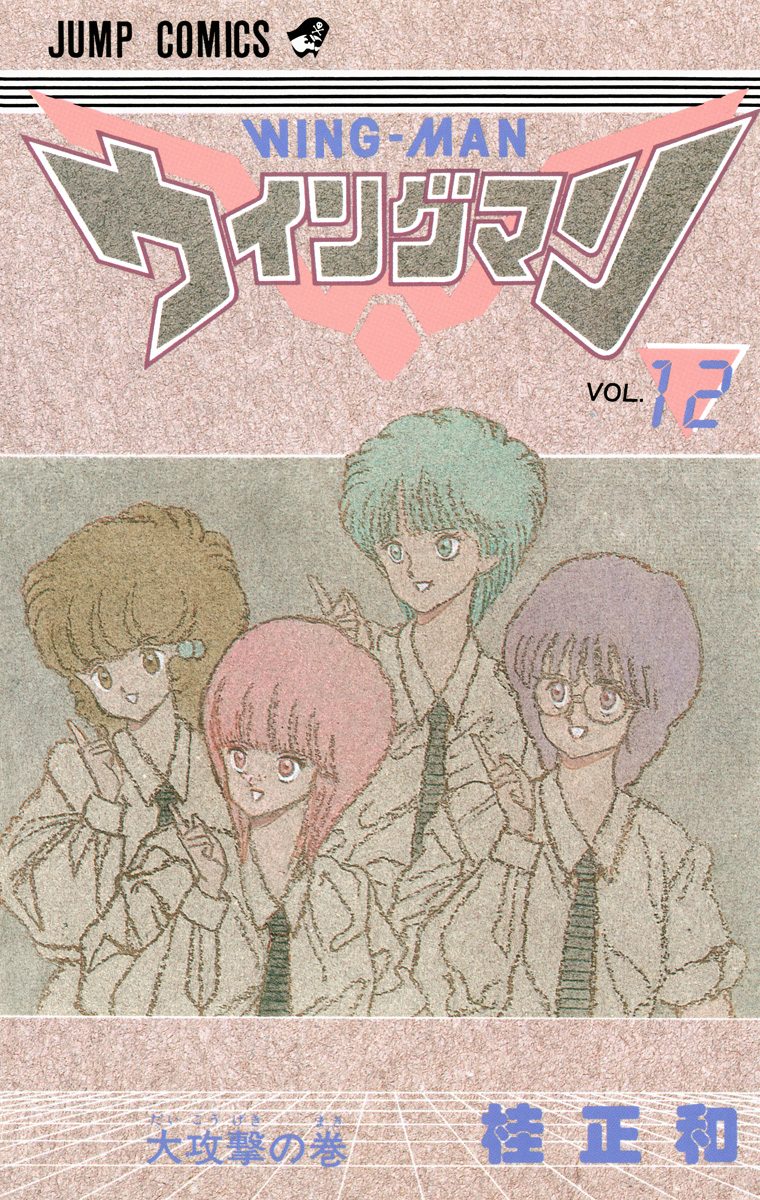 ウイングマン 12 - 桂正和 | 少年ジャンプ＋