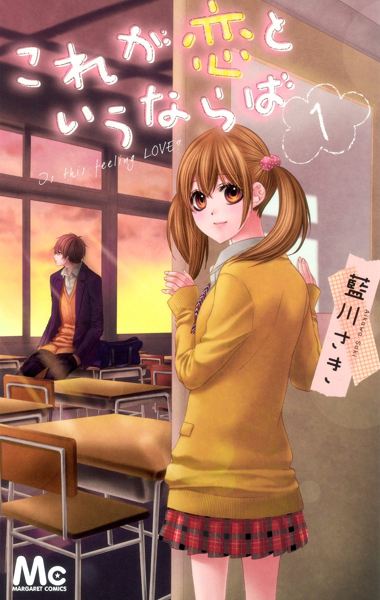 これが恋というならば 1