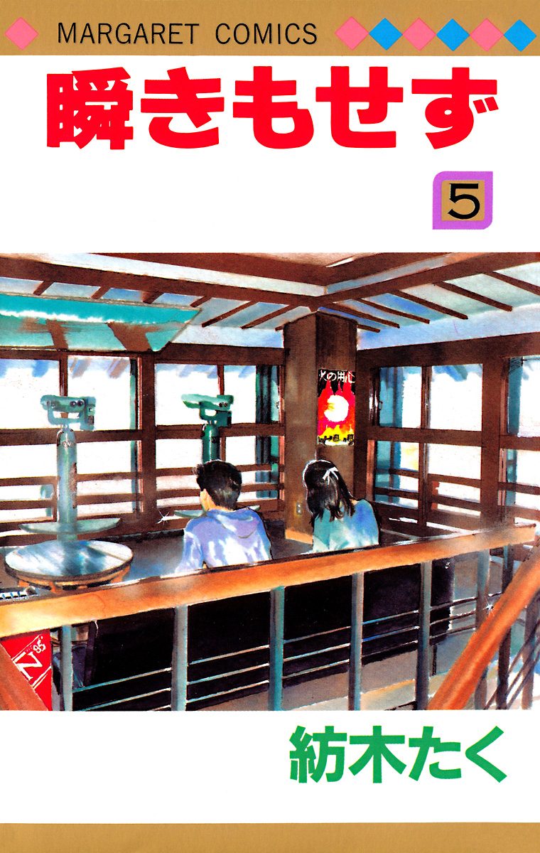 瞬きもせず カラー版 5