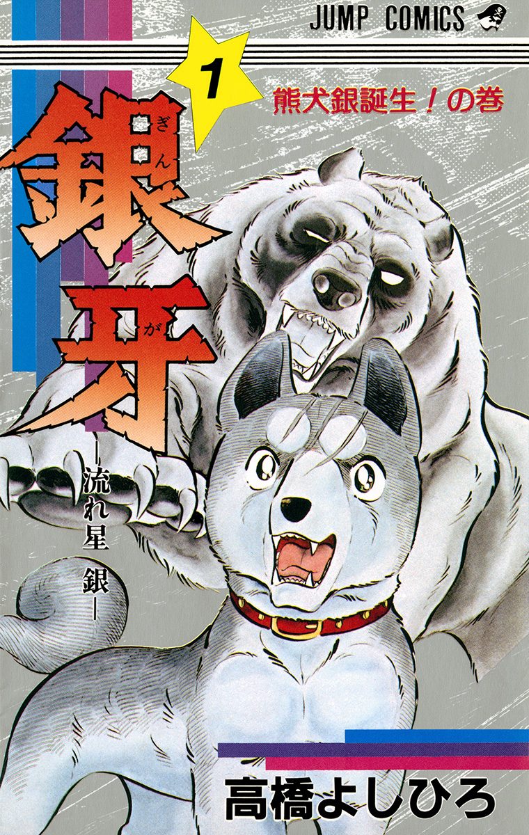 銀牙—流れ星 銀— 集英社版 1